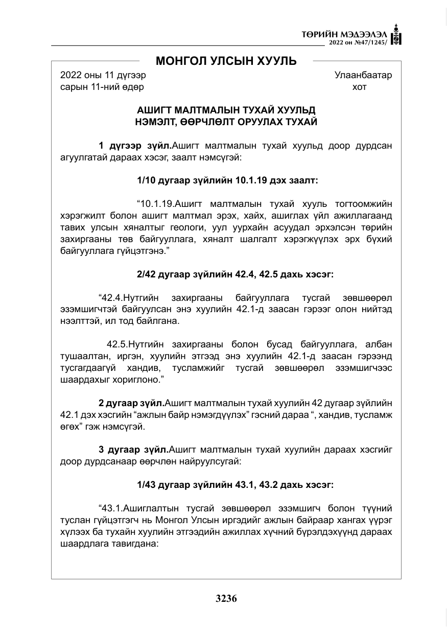 «Төрийн мэдээлэл» № 47, файлын 137-р хуудас
