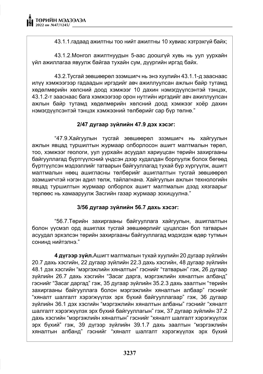 «Төрийн мэдээлэл» № 47, файлын 138-р хуудас