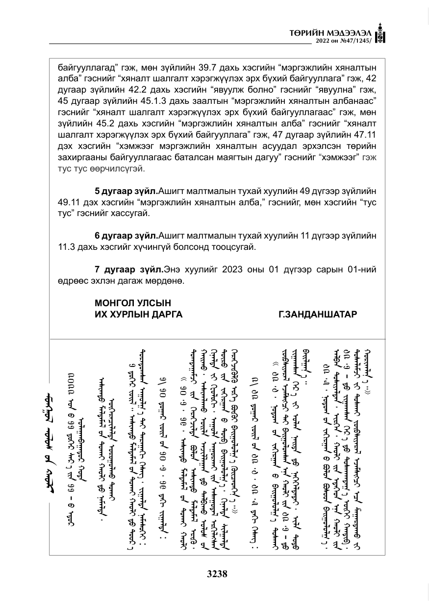 «Төрийн мэдээлэл» № 47, файлын 139-р хуудас