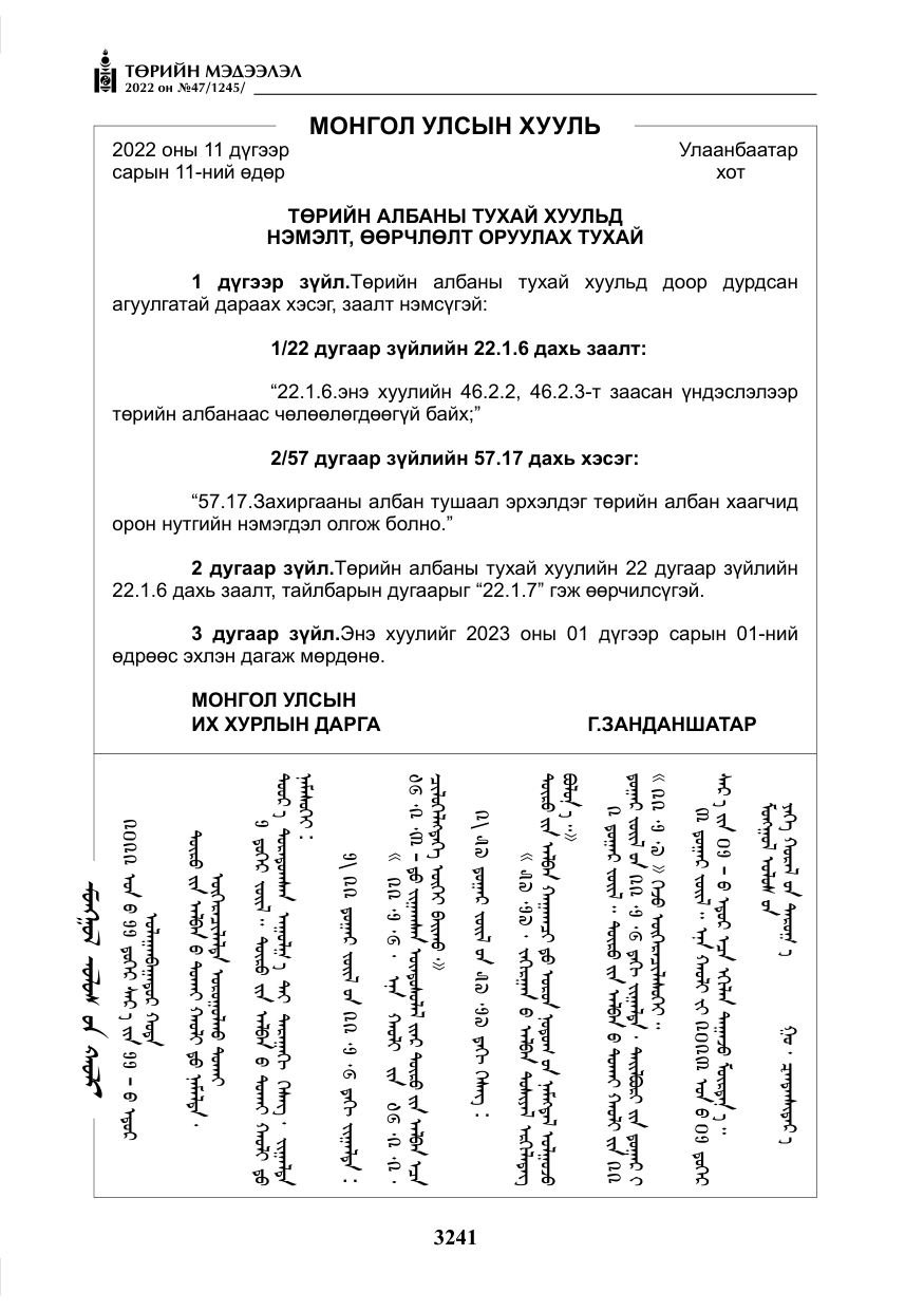 «Төрийн мэдээлэл» № 47, файлын 142-р хуудас