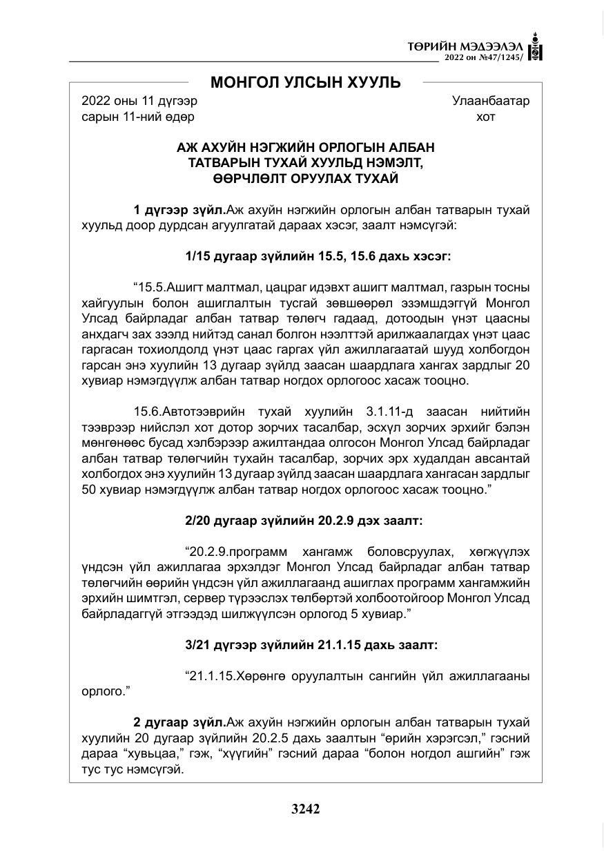 «Төрийн мэдээлэл» № 47, файлын 143-р хуудас