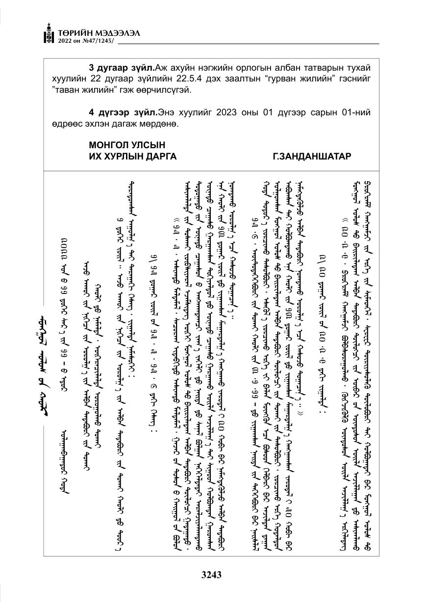 «Төрийн мэдээлэл» № 47, файлын 144-р хуудас