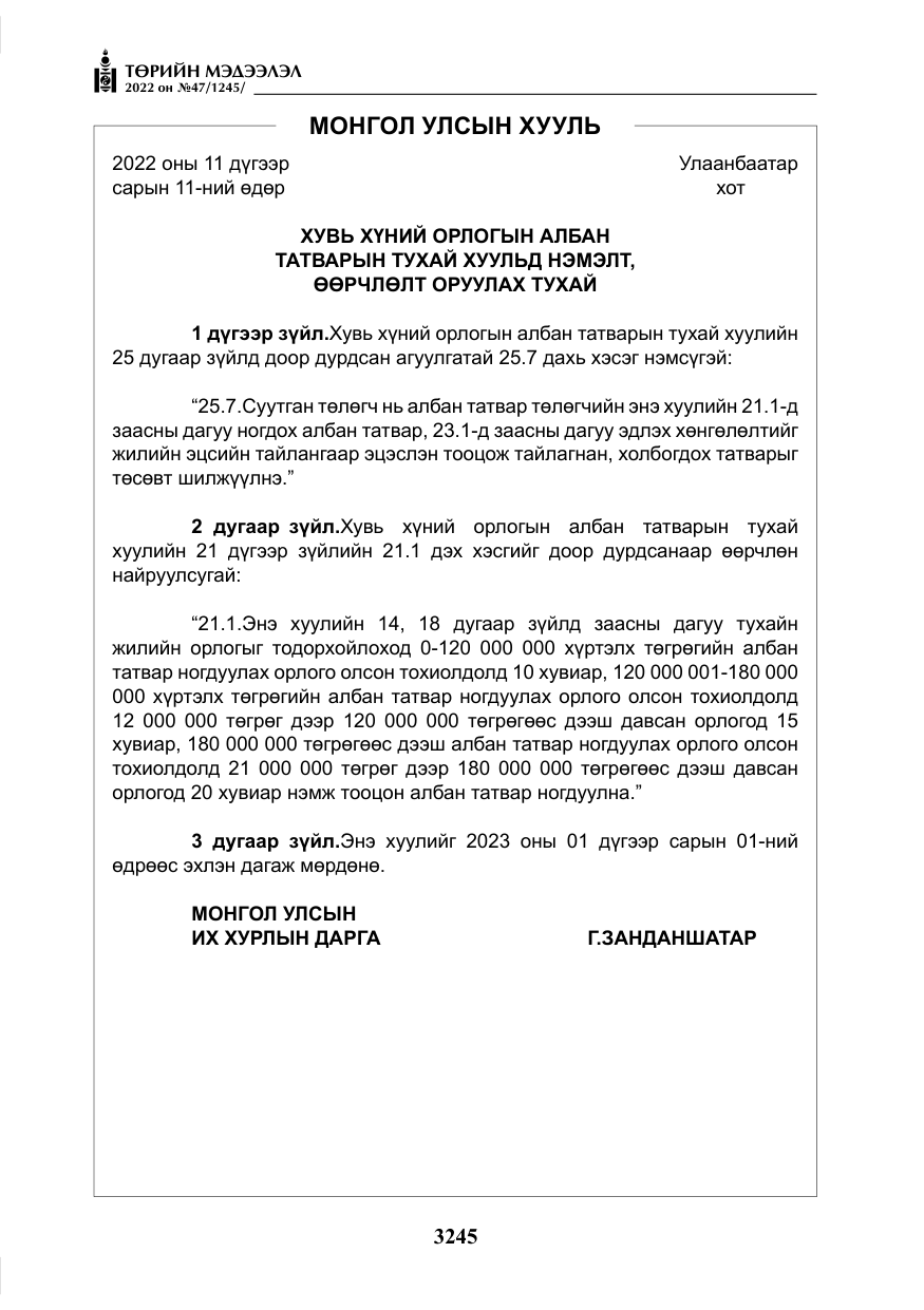 «Төрийн мэдээлэл» № 47, файлын 146-р хуудас