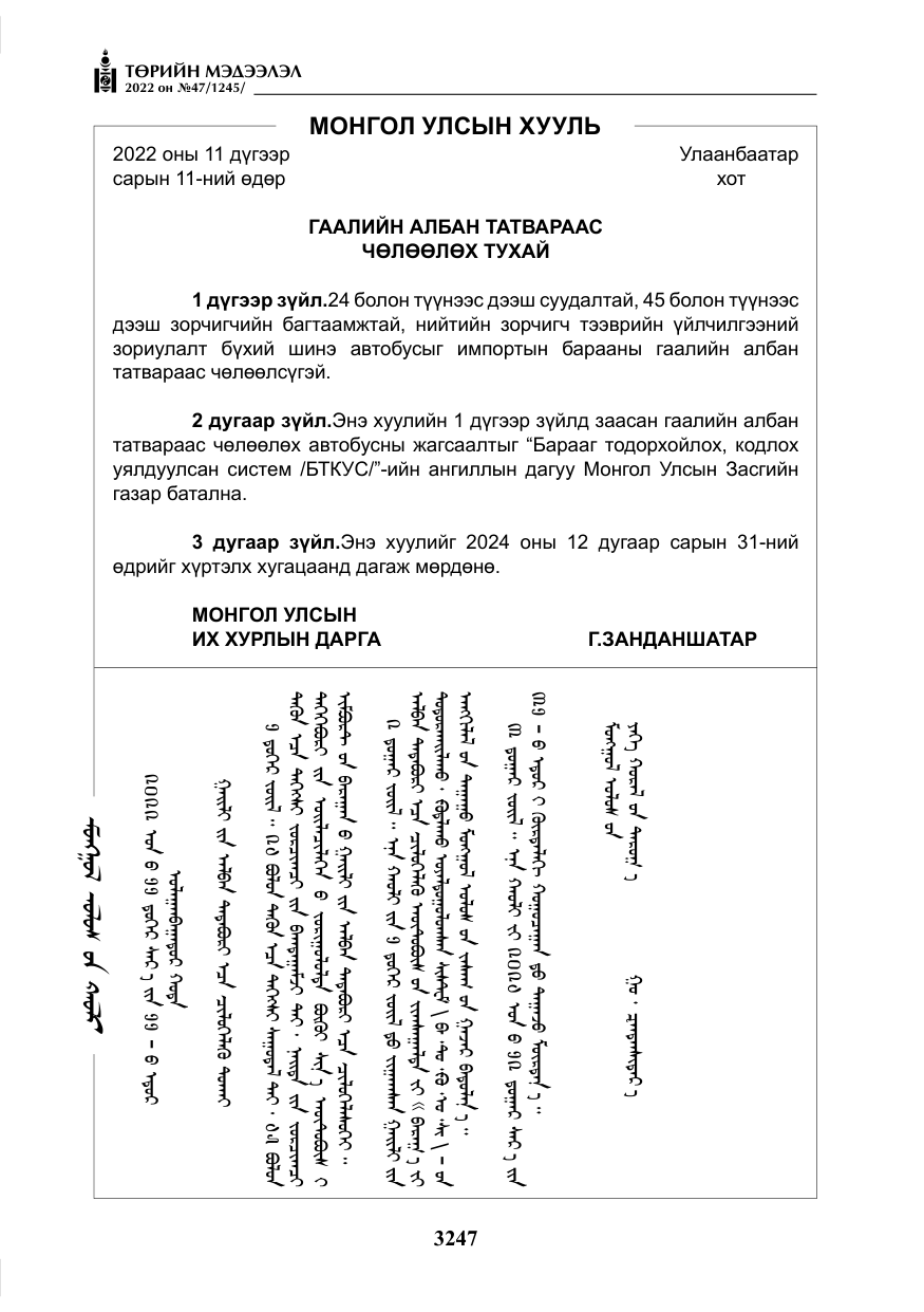 «Төрийн мэдээлэл» № 47, файлын 148-р хуудас