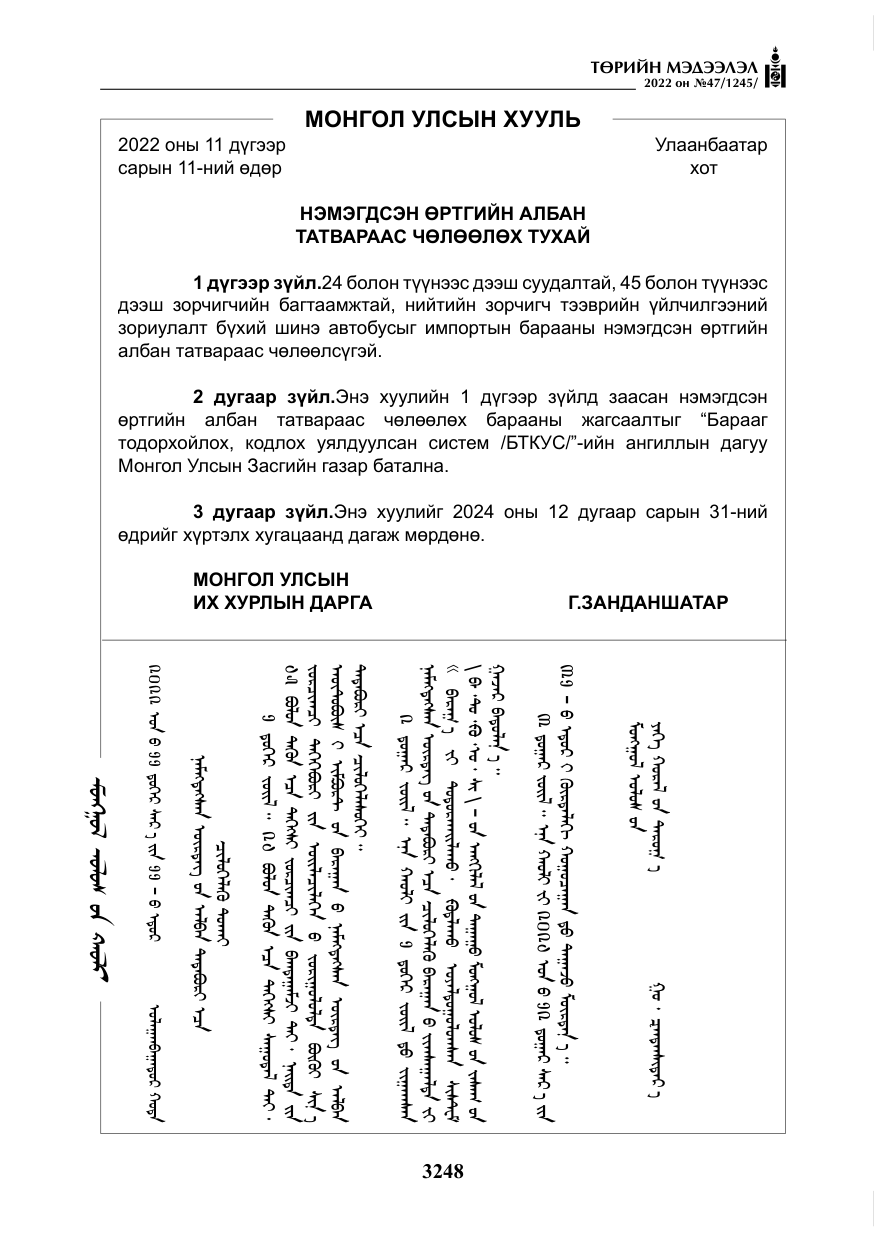 «Төрийн мэдээлэл» № 47, файлын 149-р хуудас