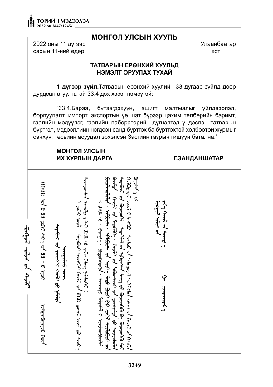 «Төрийн мэдээлэл» № 47, файлын 150-р хуудас