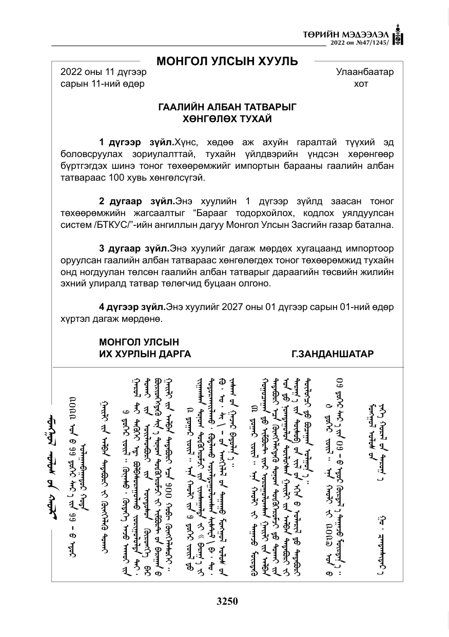 «Төрийн мэдээлэл» № 47, файлын 151-р хуудас