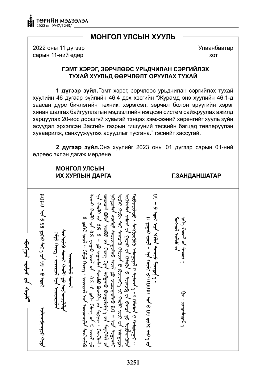 «Төрийн мэдээлэл» № 47, файлын 152-р хуудас