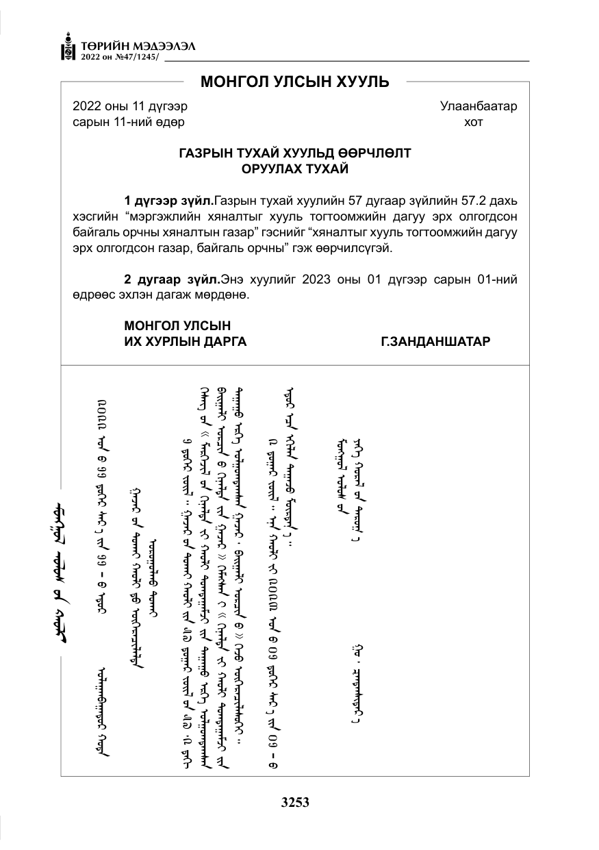 «Төрийн мэдээлэл» № 47, файлын 154-р хуудас