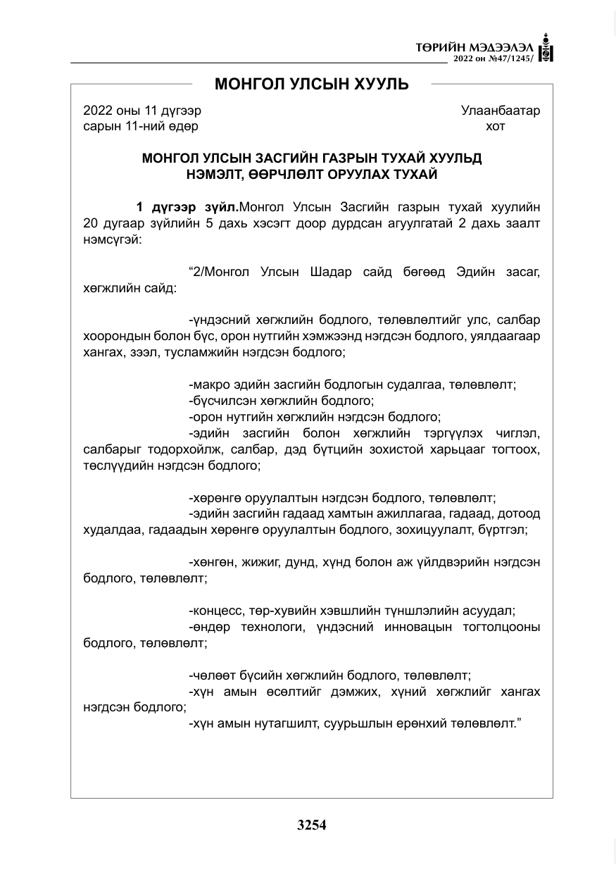 «Төрийн мэдээлэл» № 47, файлын 155-р хуудас