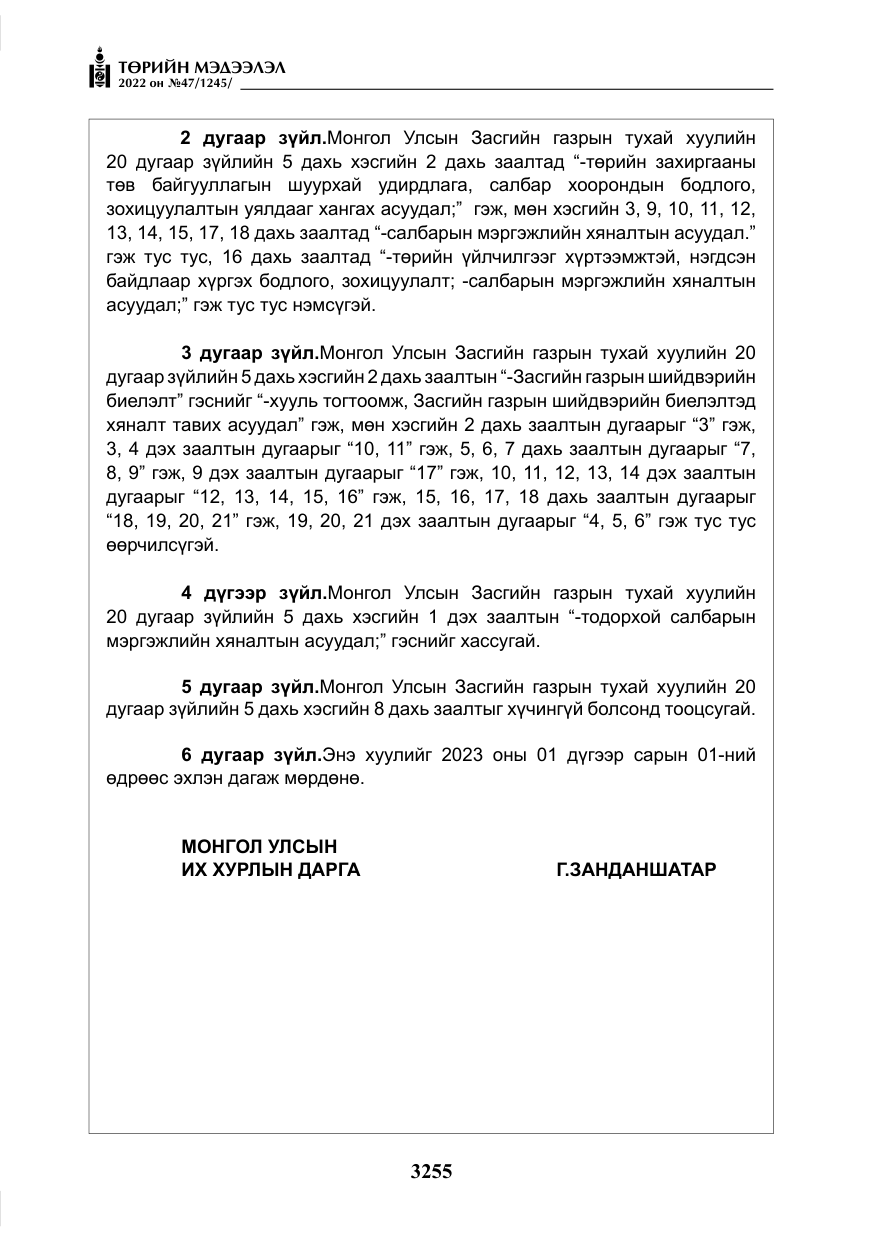 «Төрийн мэдээлэл» № 47, файлын 156-р хуудас