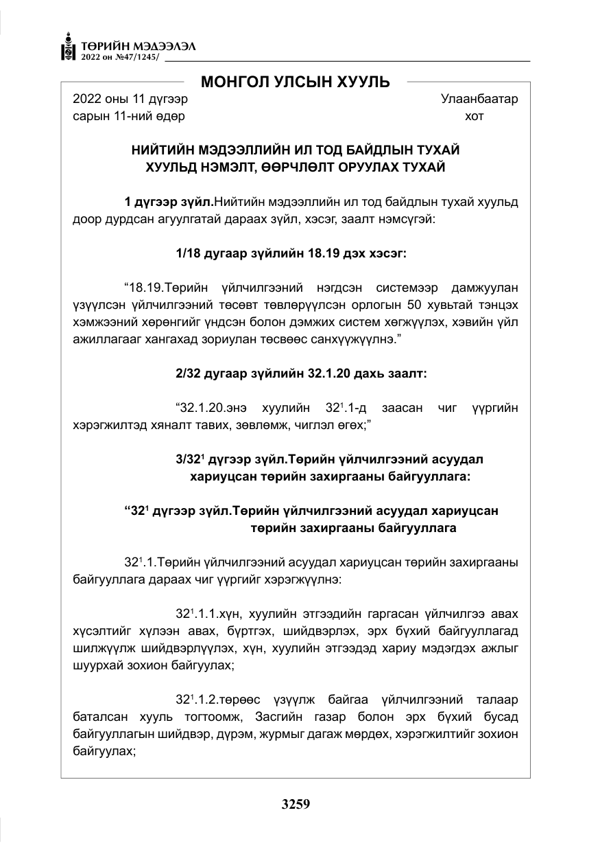 «Төрийн мэдээлэл» № 47, файлын 160-р хуудас
