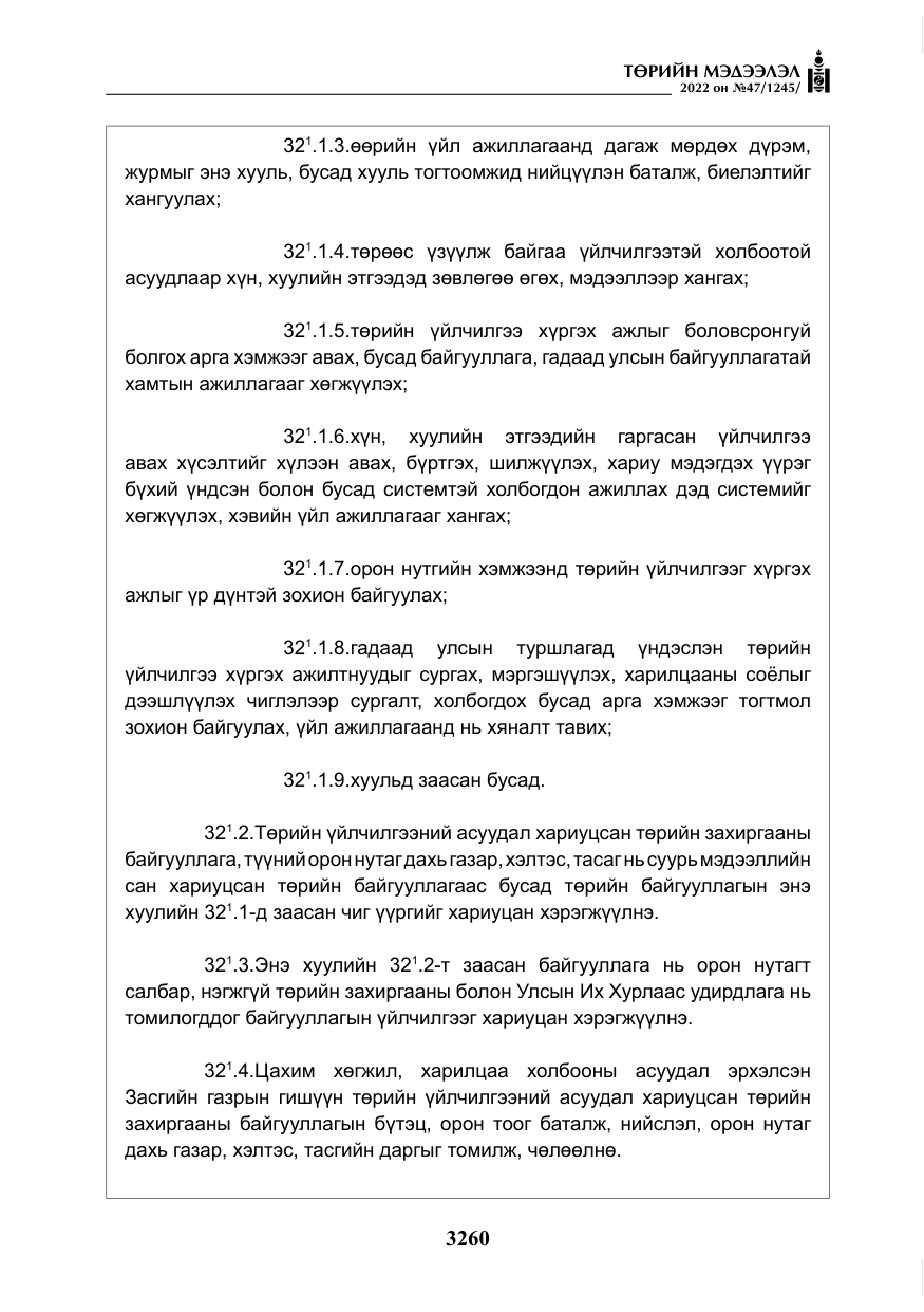 «Төрийн мэдээлэл» № 47, файлын 161-р хуудас