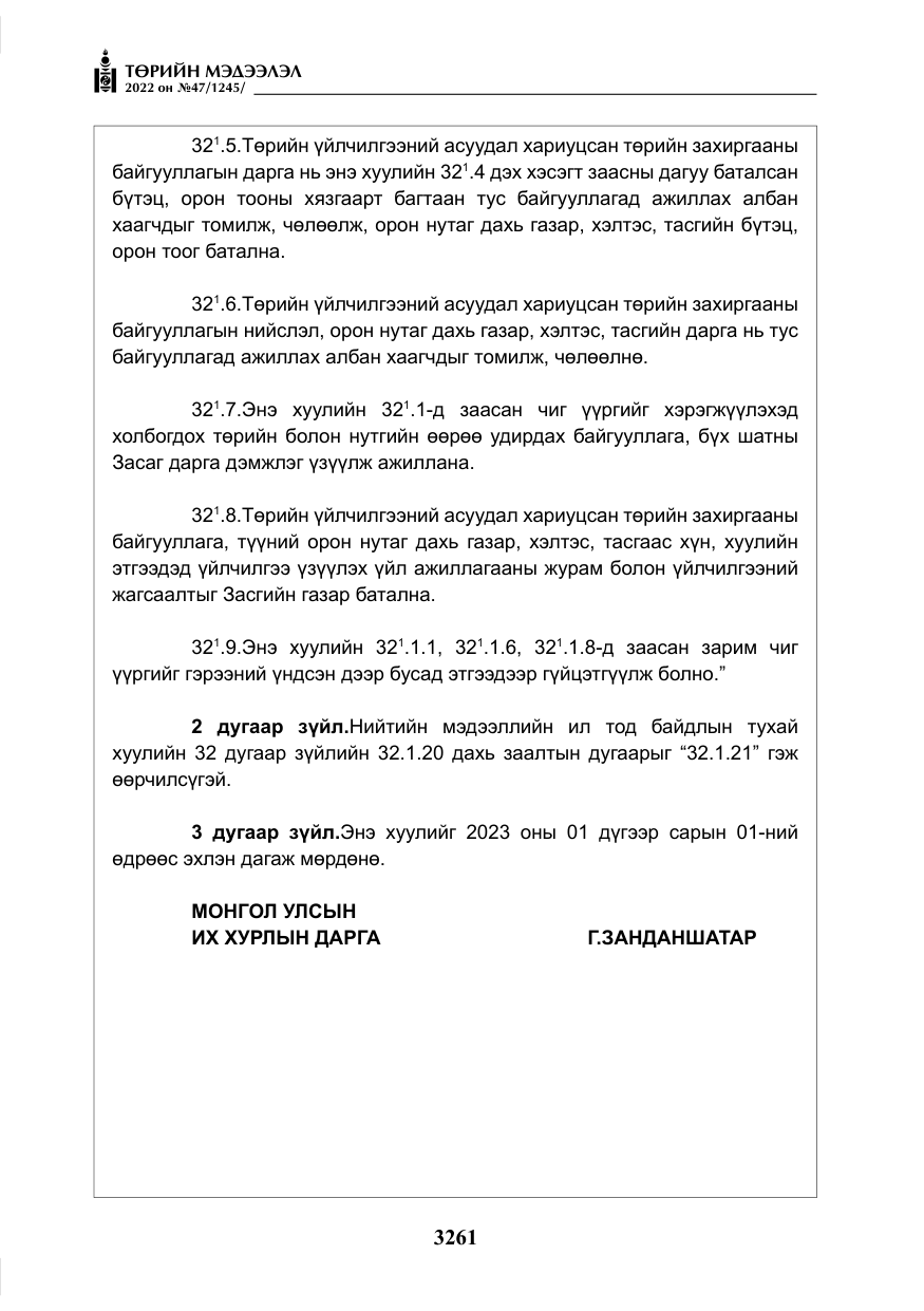 «Төрийн мэдээлэл» № 47, файлын 162-р хуудас