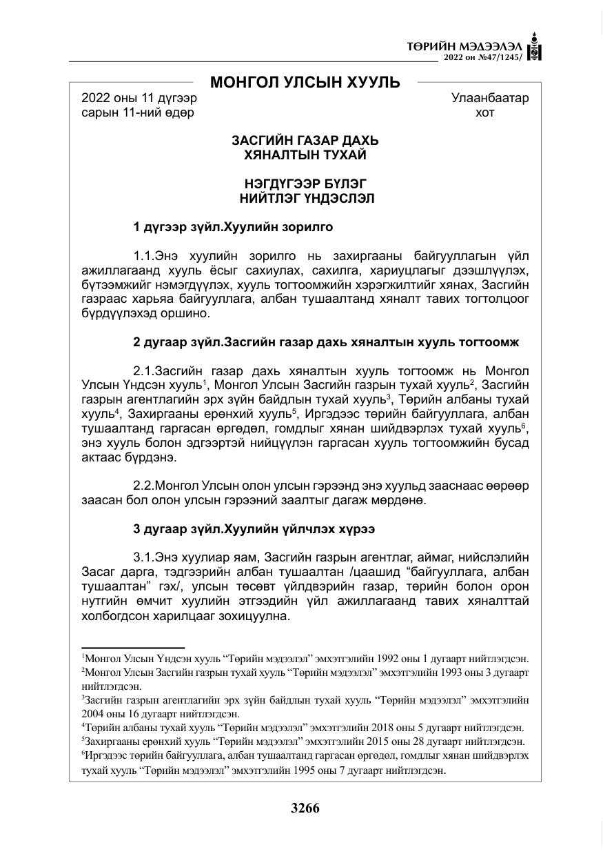«Төрийн мэдээлэл» № 47, файлын 167-р хуудас