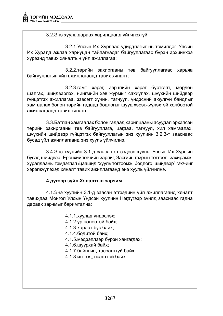 «Төрийн мэдээлэл» № 47, файлын 168-р хуудас