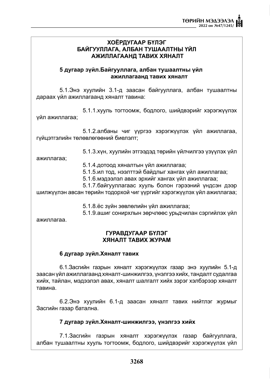«Төрийн мэдээлэл» № 47, файлын 169-р хуудас