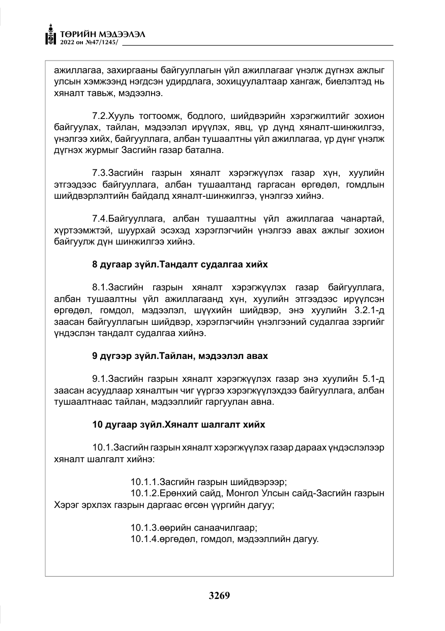 «Төрийн мэдээлэл» № 47, файлын 170-р хуудас