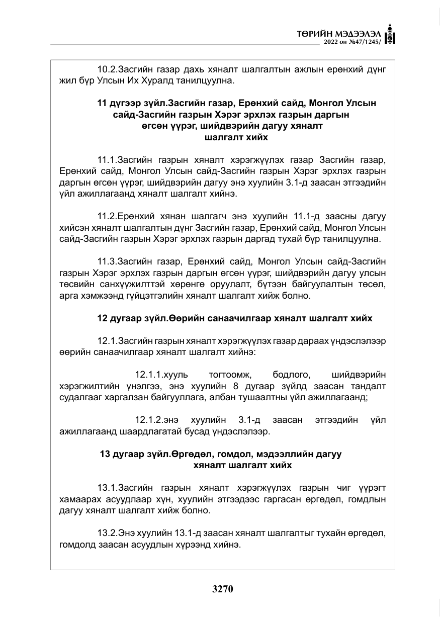 «Төрийн мэдээлэл» № 47, файлын 171-р хуудас