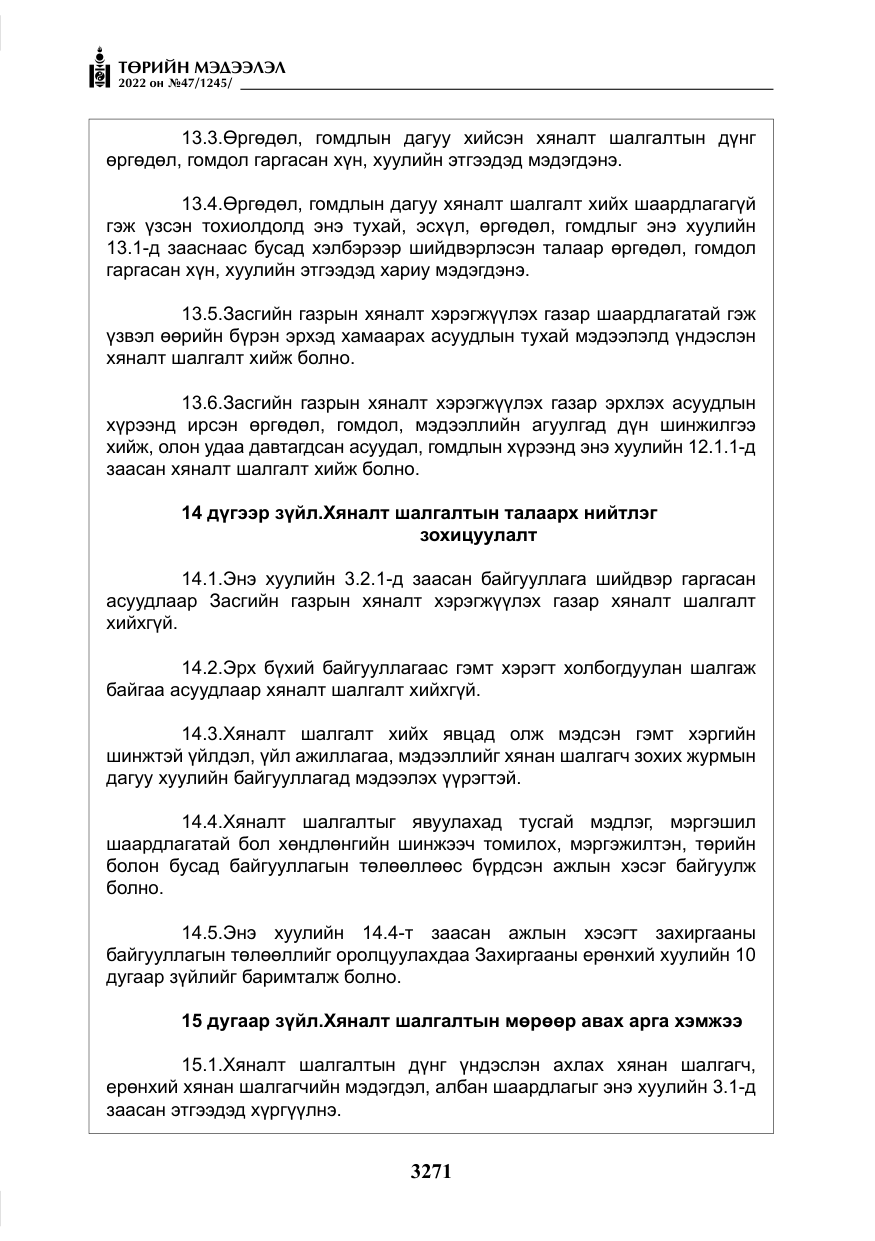 «Төрийн мэдээлэл» № 47, файлын 172-р хуудас