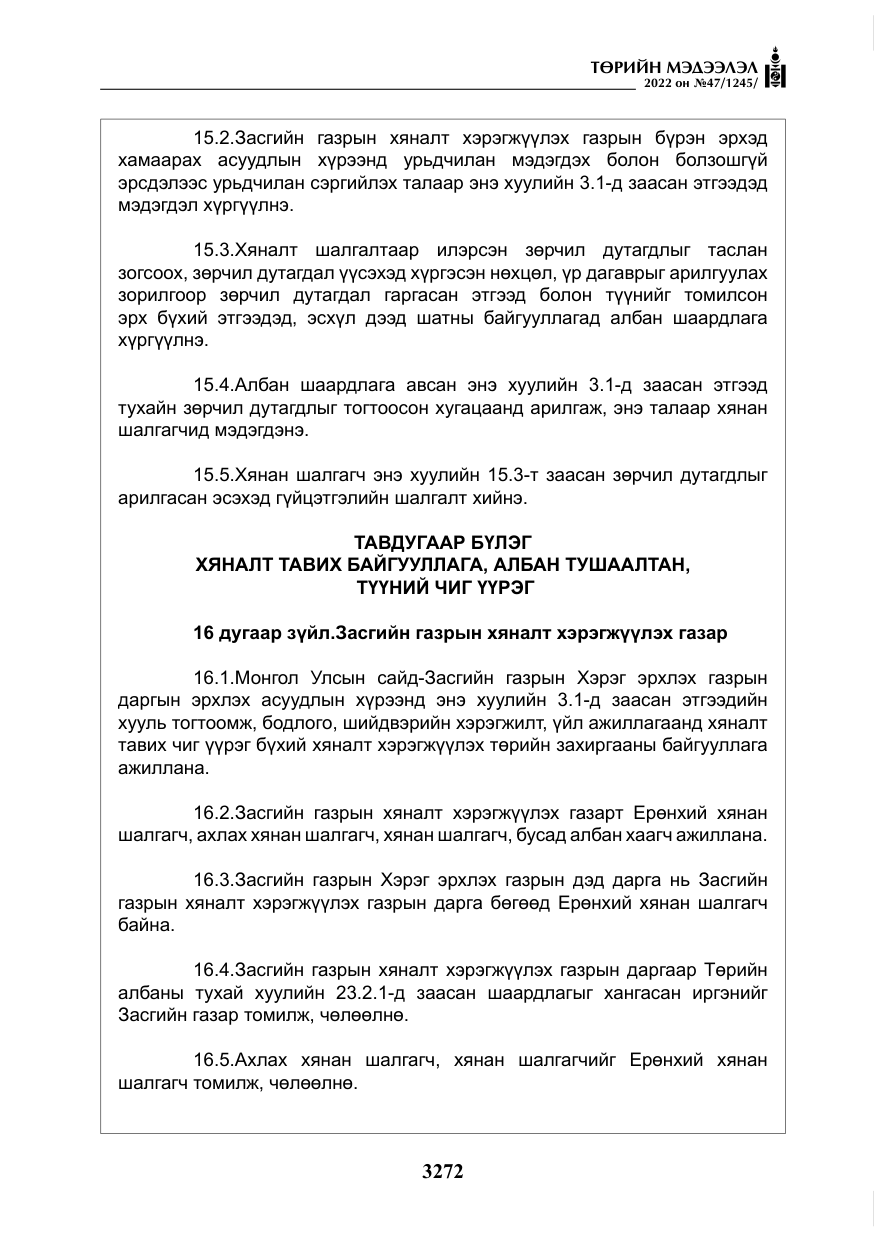 «Төрийн мэдээлэл» № 47, файлын 173-р хуудас