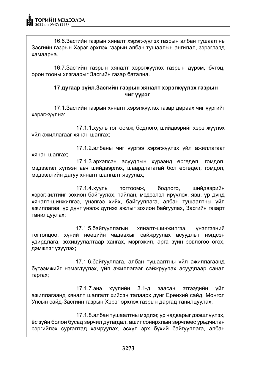 «Төрийн мэдээлэл» № 47, файлын 174-р хуудас