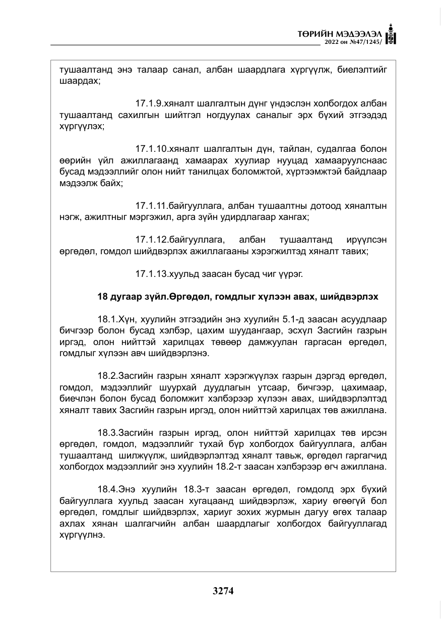 «Төрийн мэдээлэл» № 47, файлын 175-р хуудас