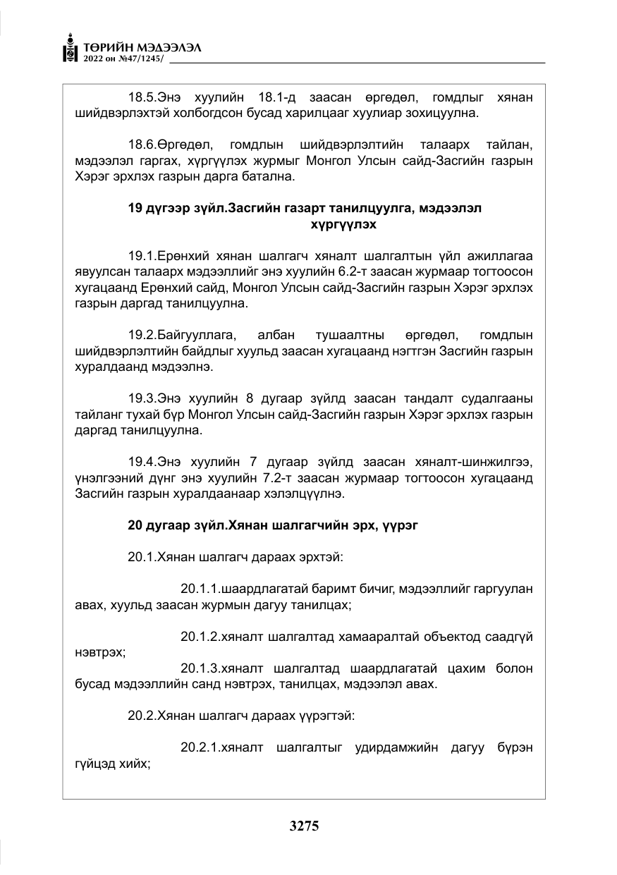«Төрийн мэдээлэл» № 47, файлын 176-р хуудас