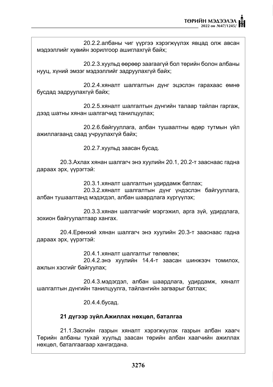 «Төрийн мэдээлэл» № 47, файлын 177-р хуудас