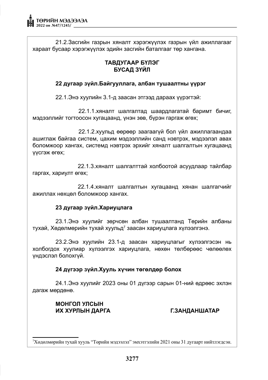 «Төрийн мэдээлэл» № 47, файлын 178-р хуудас
