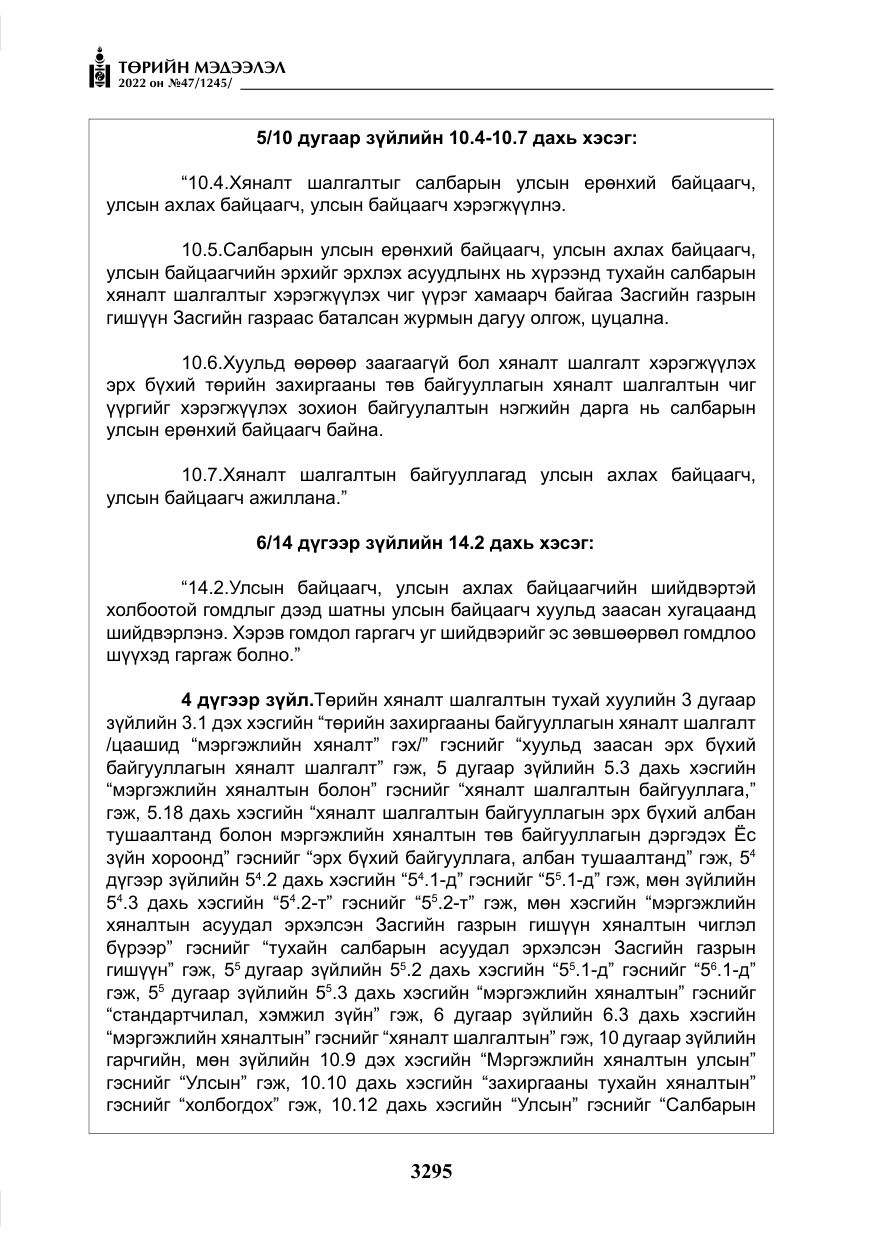 «Төрийн мэдээлэл» № 47, файлын 196-р хуудас