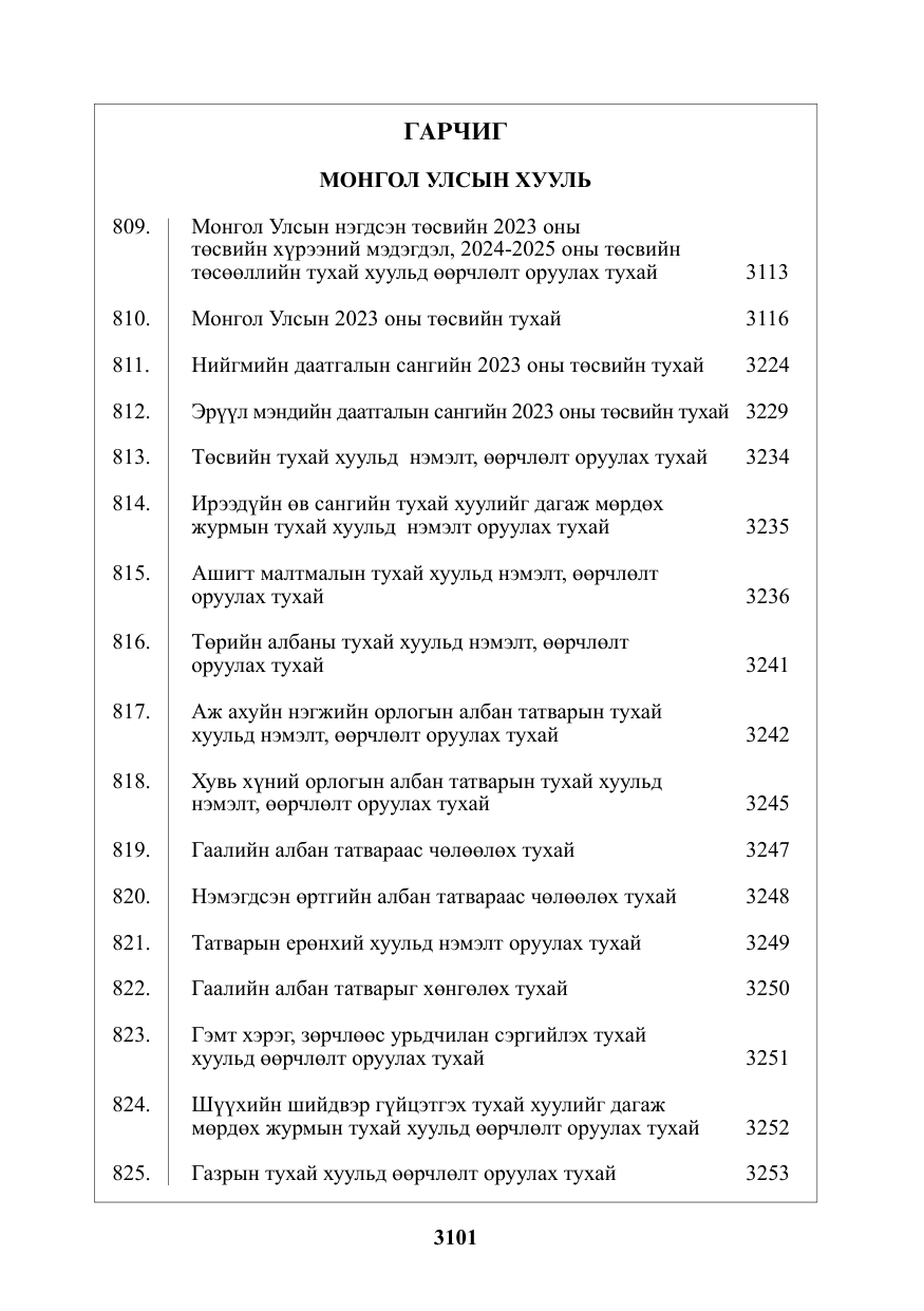 «Төрийн мэдээлэл» № 47, файлын 2-р хуудас