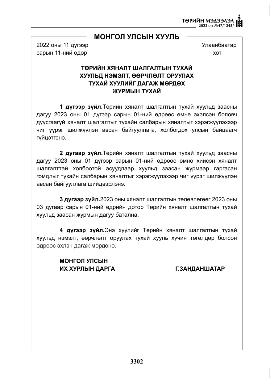 «Төрийн мэдээлэл» № 47, файлын 203-р хуудас