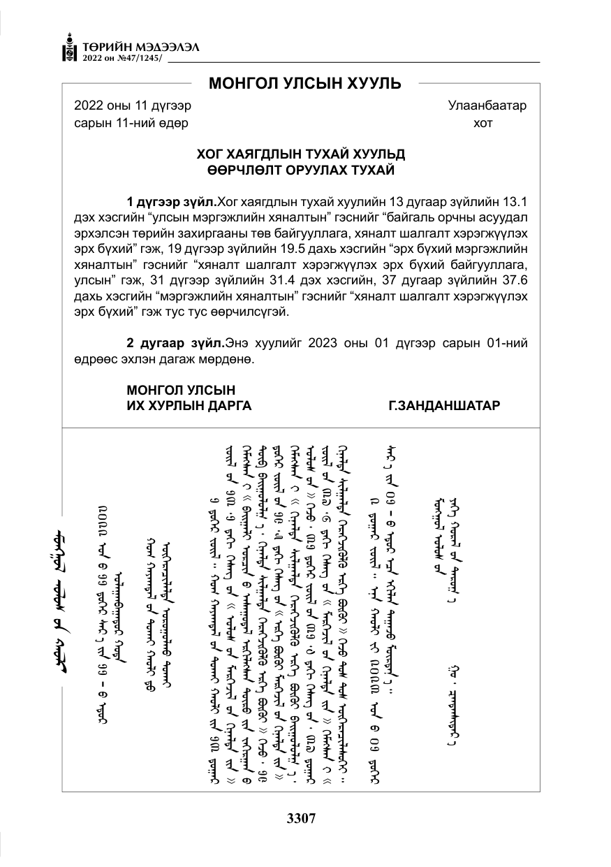 «Төрийн мэдээлэл» № 47, файлын 208-р хуудас