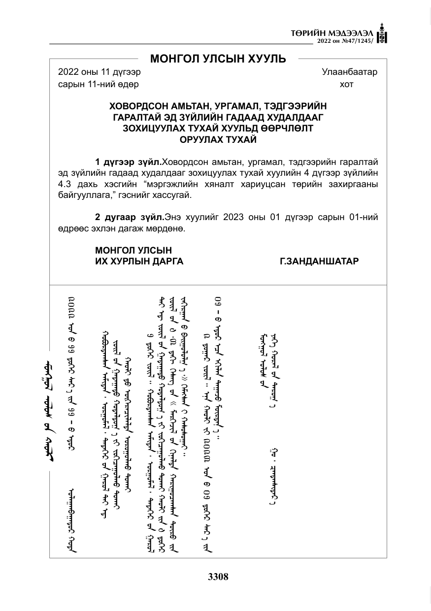 «Төрийн мэдээлэл» № 47, файлын 209-р хуудас