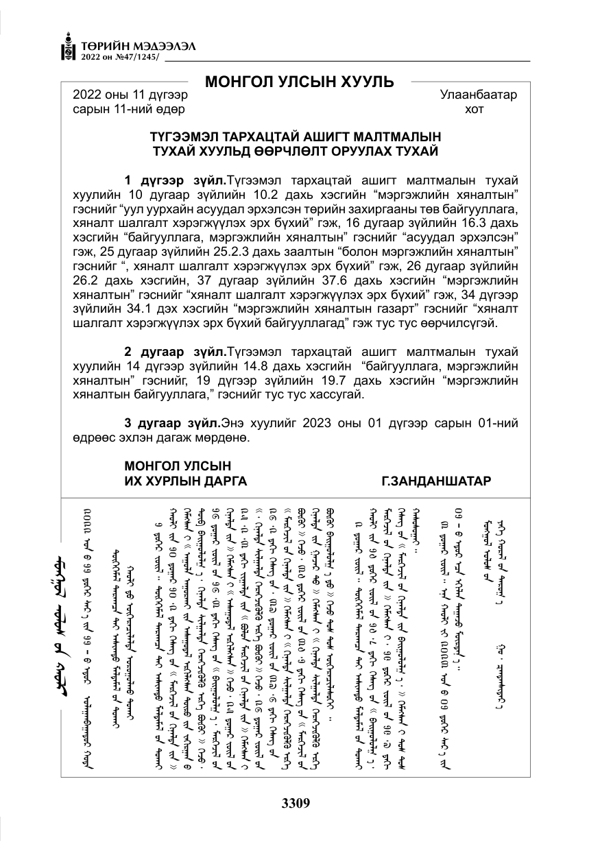 «Төрийн мэдээлэл» № 47, файлын 210-р хуудас