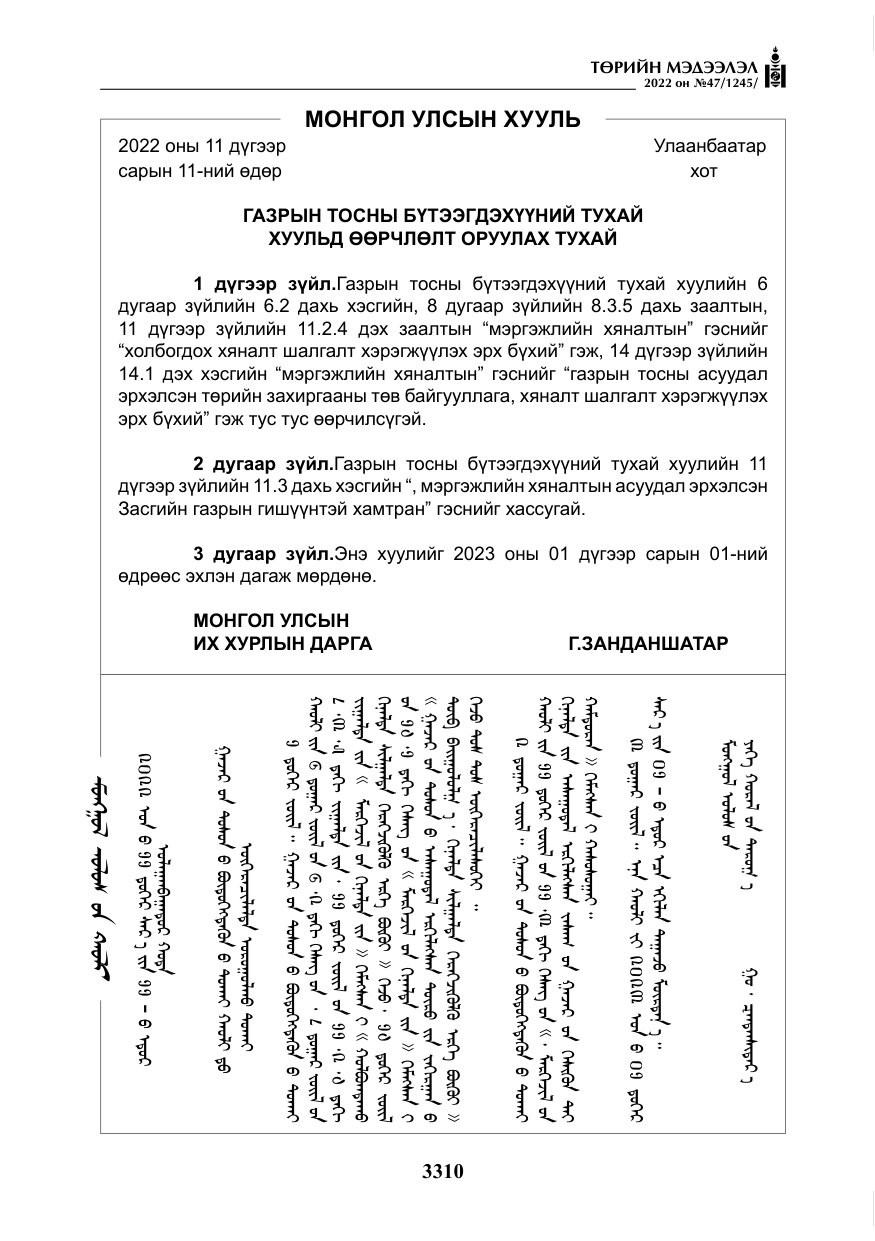 «Төрийн мэдээлэл» № 47, файлын 211-р хуудас