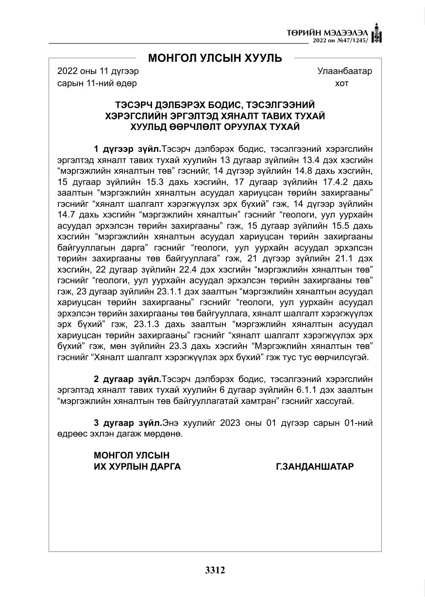 «Төрийн мэдээлэл» № 47, файлын 213-р хуудас