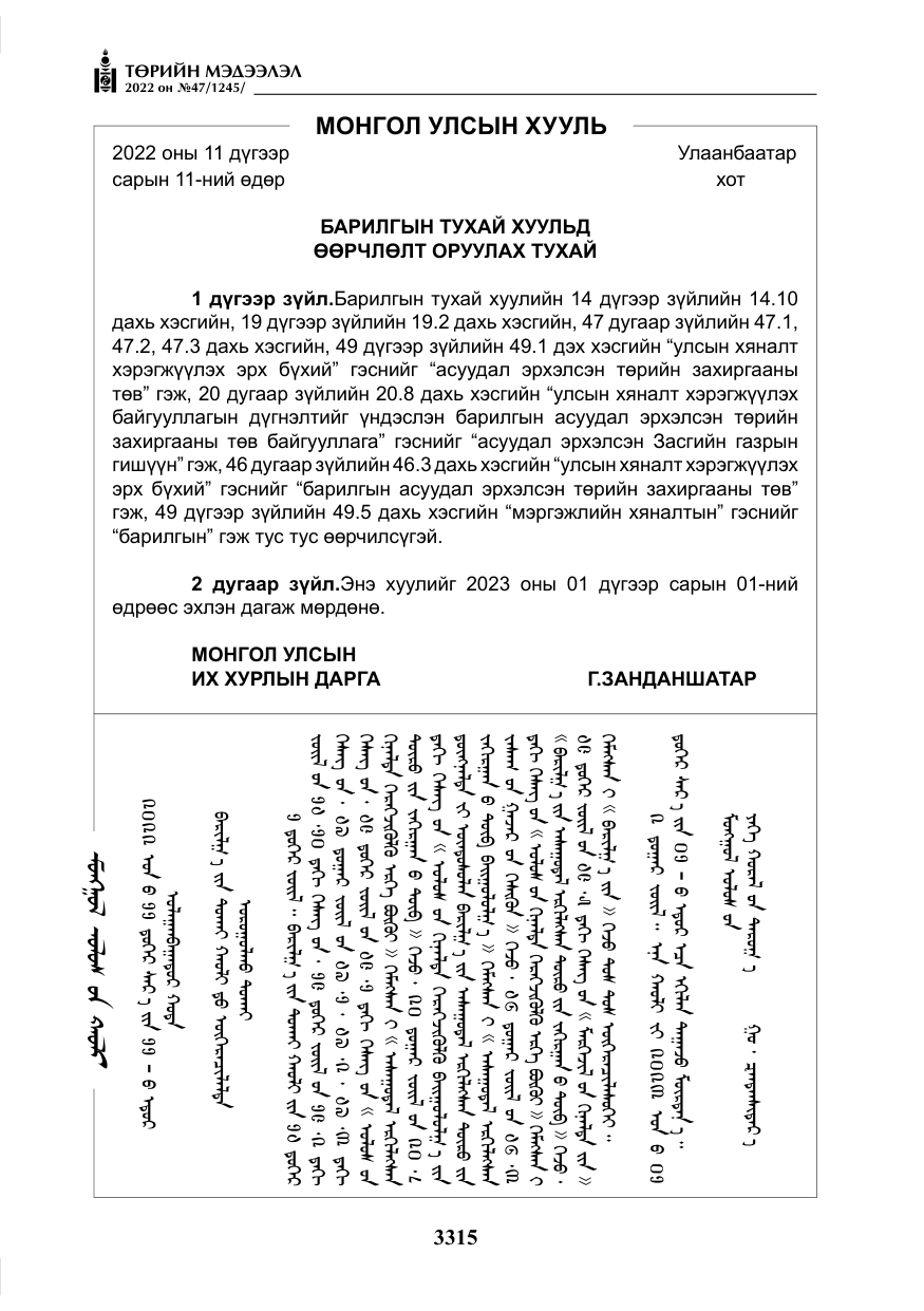 «Төрийн мэдээлэл» № 47, файлын 216-р хуудас