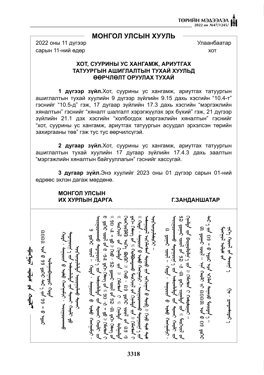 «Төрийн мэдээлэл» № 47, файлын 219-р хуудас