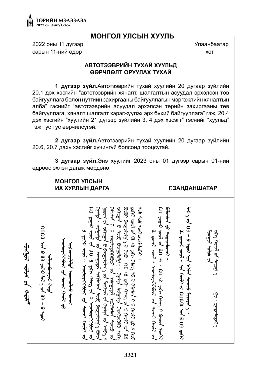 «Төрийн мэдээлэл» № 47, файлын 222-р хуудас
