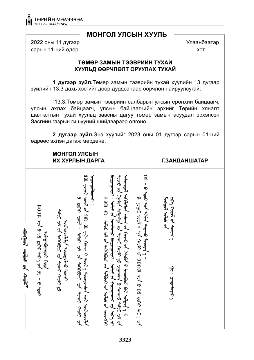 «Төрийн мэдээлэл» № 47, файлын 224-р хуудас