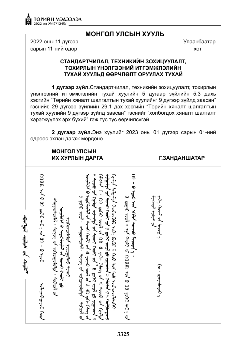 «Төрийн мэдээлэл» № 47, файлын 226-р хуудас