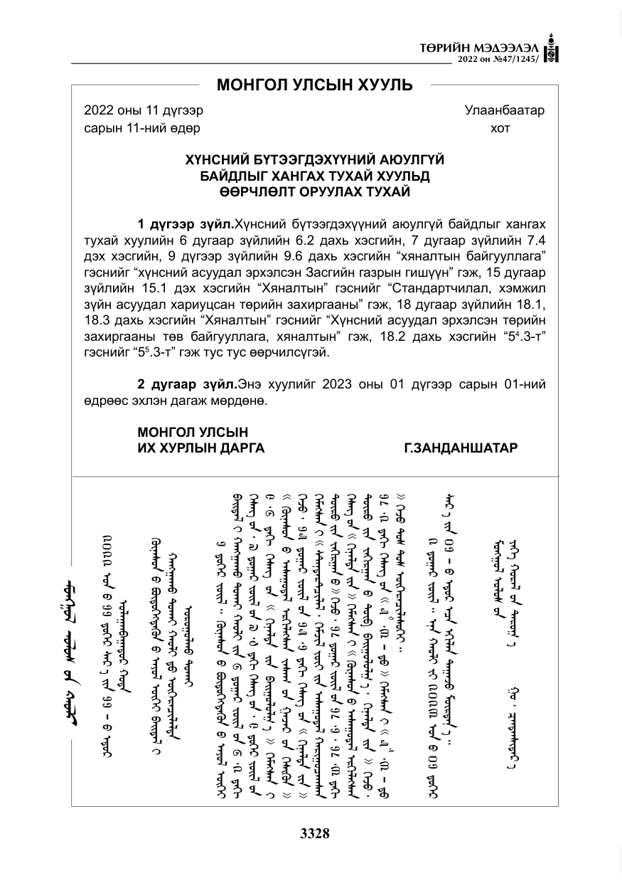 «Төрийн мэдээлэл» № 47, файлын 229-р хуудас