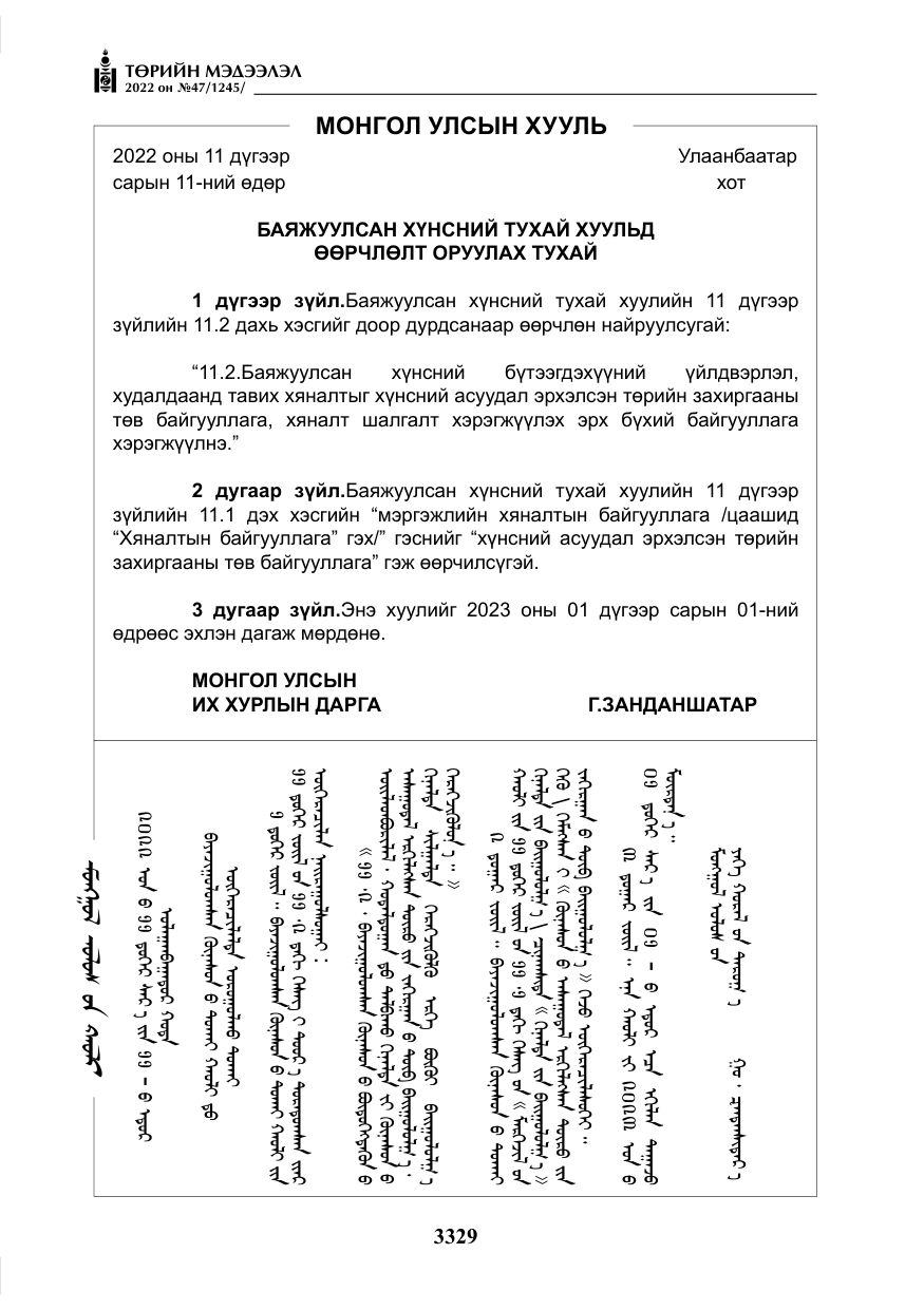 «Төрийн мэдээлэл» № 47, файлын 230-р хуудас