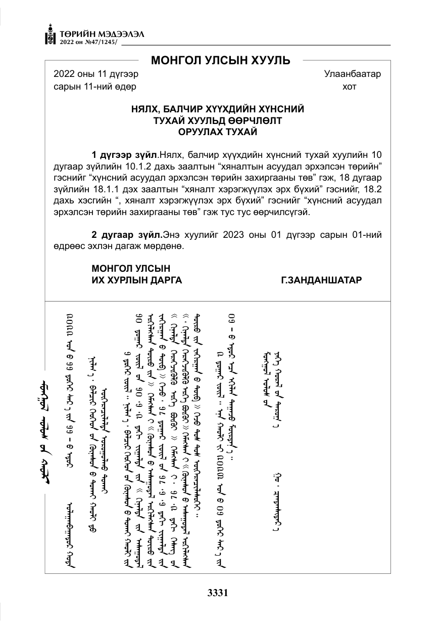 «Төрийн мэдээлэл» № 47, файлын 232-р хуудас