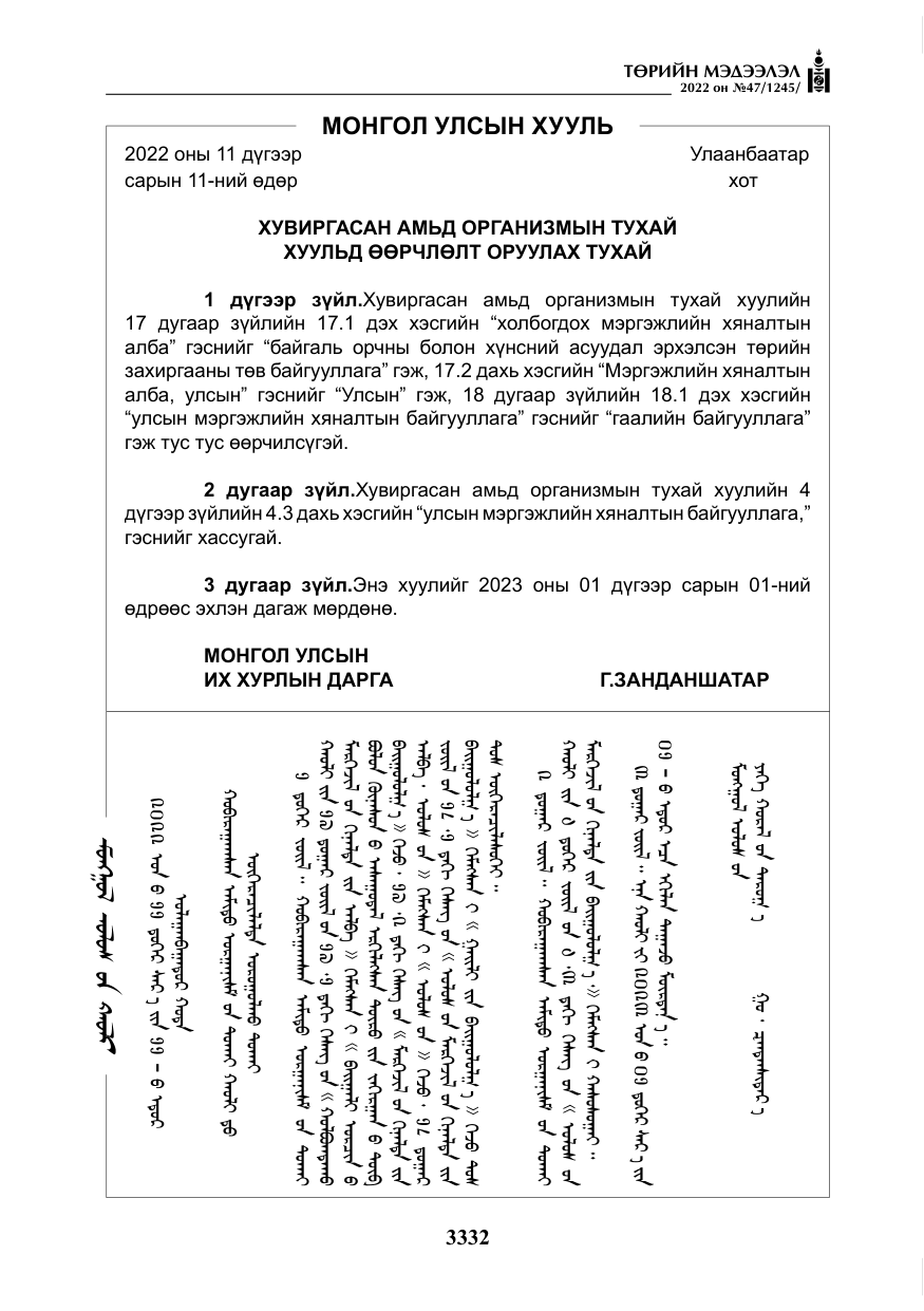 «Төрийн мэдээлэл» № 47, файлын 233-р хуудас