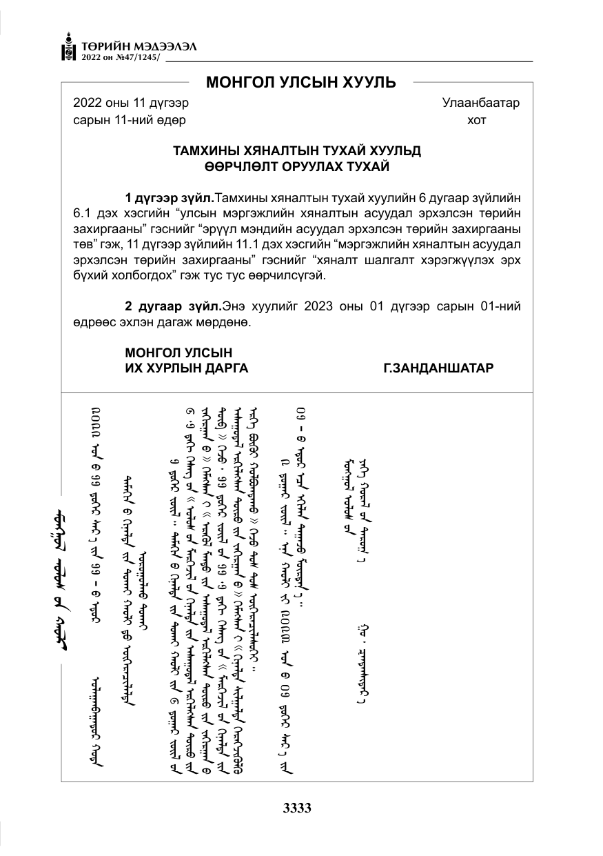 «Төрийн мэдээлэл» № 47, файлын 234-р хуудас