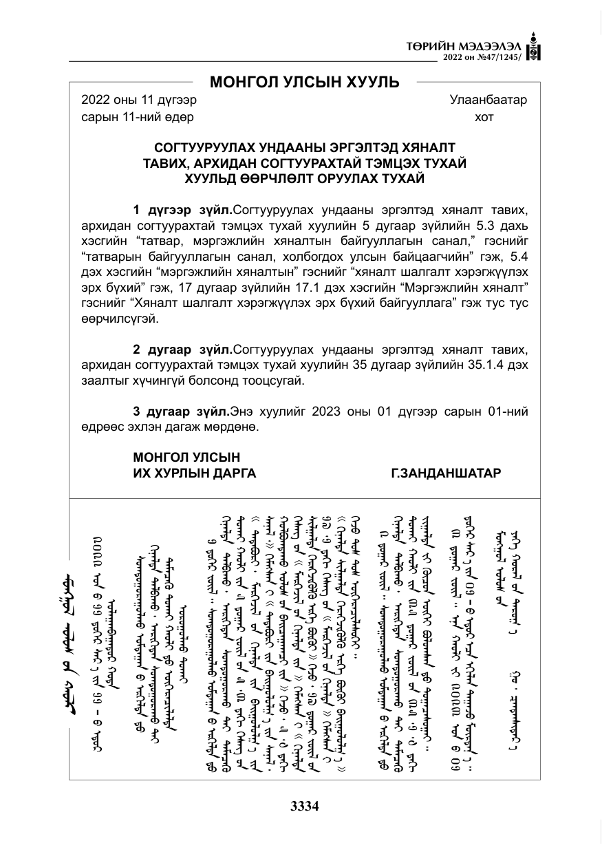 «Төрийн мэдээлэл» № 47, файлын 235-р хуудас