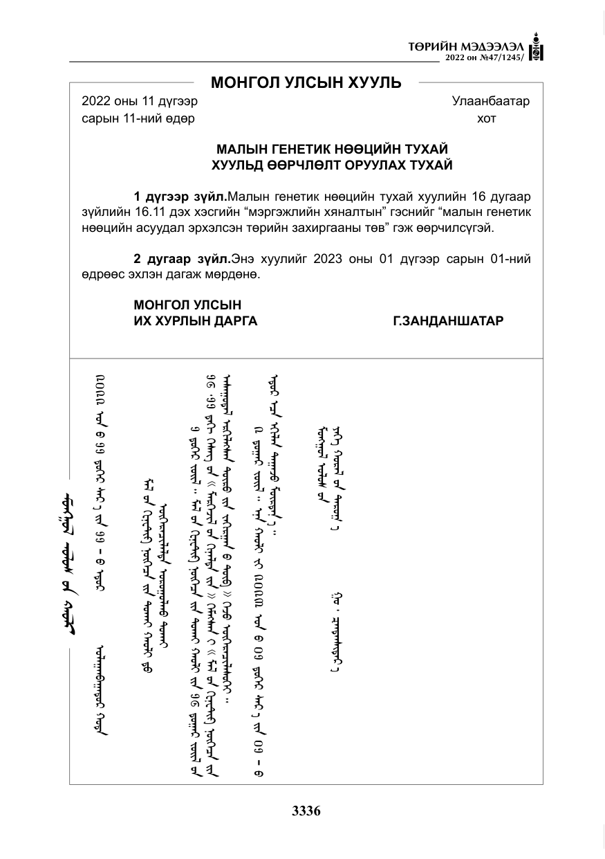 «Төрийн мэдээлэл» № 47, файлын 237-р хуудас